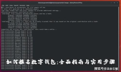 如何报名数字钱包:全面指南与实用步骤