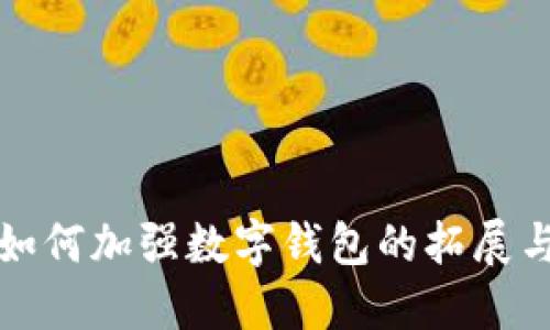 银行如何加强数字钱包的拓展与应用