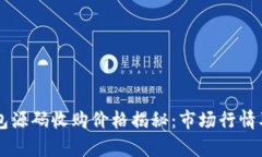 区块链钱包源码收购价格揭秘:市场行情及投资