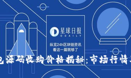 区块链钱包源码收购价格揭秘：市场行情及投资分析