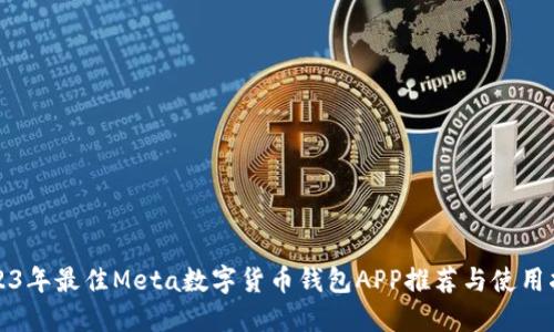 2023年最佳Meta数字货币钱包APP推荐与使用指南