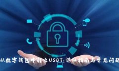 如何从数字钱包中转出USDT:详细指南与常见问题