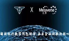 全面解析银行数字钱包硬件:未来金融科技的核