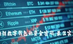 如何保护区块链数字钱包的资金密码:最佳实践