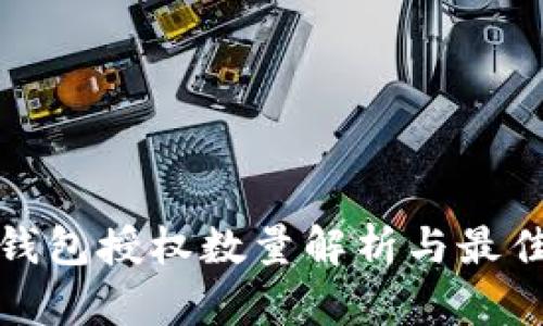 数字货币钱包授权数量解析与最佳实践指南