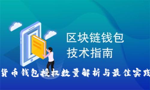 数字货币钱包授权数量解析与最佳实践指南