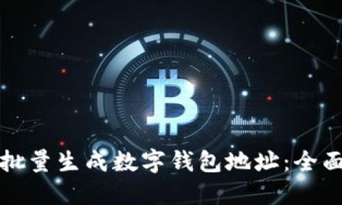 如何批量生成数字钱包地址:全面指南