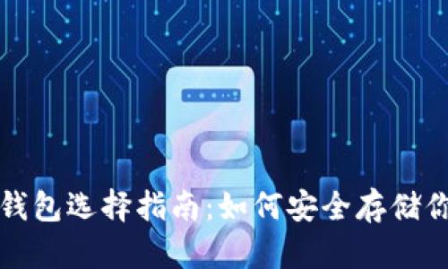 数字货币冷钱包选择指南:如何安全存储你的加密资产