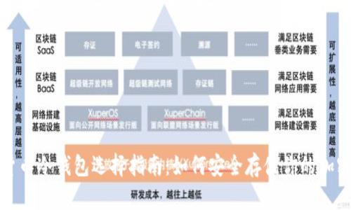 数字货币冷钱包选择指南:如何安全存储你的加密资产