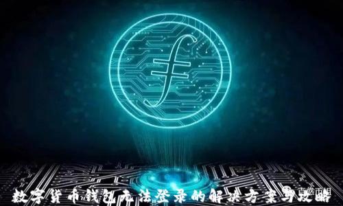数字货币钱包无法登录的解决方案与攻略