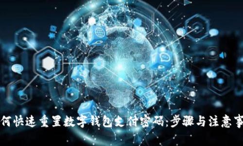如何快速重置数字钱包支付密码:步骤与注意事项