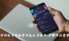 如何快速重置数字钱包支付密码:步骤与注意事