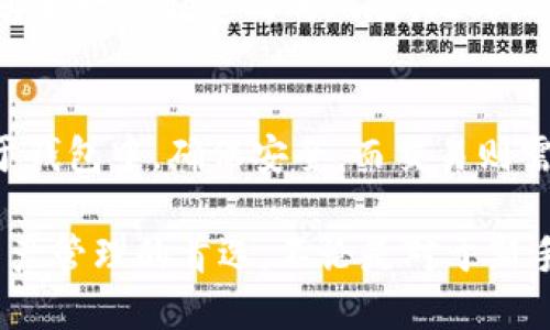 xiaobiao数字货币之母币钱包：一站式管理你的数字资产/xiaobiao  
数字货币, 母币钱包, 加密货币管理/guanjianci

在数字经济蓬勃发展的今天，数字货币已经成为了投资和交易的重要工具。其中，母币钱包作为数字货币中间的重要环节，为用户提供了一种安全、便捷的管理和使用数字货币的方式。本文将深入探讨母币钱包的工作原理、市场现状和未来发展趋势，以及用户在使用时需要注意的事项，以帮助读者更好地理解和掌握母币钱包。 

什么是母币钱包？
母币钱包是用于存储、管理和交易数字货币的工具，它可以是软件（手机版或电脑版）或硬件形式。母币钱包的设计初衷是为了提供一个安全的环境，让用户能够方便地管理自己的数字资产，确保资产的安全性和流动性。用户可以通过母币钱包进行交易、转账、查看余额等操作，借此实现数字货币的投资和使用。

母币钱包的本质是通过私钥和公钥来保证资产的安全。公钥相当于一个银行账号，可以对外公开，而私钥则是用来签名交易的密码，必须严格保管。用户通过母币钱包生成和管理密钥，将数字货币存储于区块链上，因此，母币钱包的安全性和用户的私钥管理能力密切相关。

母币钱包的类型
母币钱包根据其操作方式和存储方式的不同，可以分为以下几类：

1. **软件钱包**：最常见的形式，分为桌面钱包、移动钱包和在线钱包。桌面钱包需要下载安装，而移动钱包则适用于手机应用，在线钱包则是通过网络直接访问。软件钱包便捷，但相对安全性较低，易受到网络攻击。

2. **硬件钱包**：一种物理设备，专门用于存储私钥。硬件钱包不连接互联网，因此安全性非常高，是存储大量数字货币的理想选择。用户在使用时通过USB等方式连接到电脑进行交易。

3. **纸钱包**：一种简单的存储方式，将私钥和公钥打印在纸上。尽管这种方式安全性高，但如果纸张损坏或丢失，将导致资产无法找回。

数字货币交易的基础知识
在了解母币钱包的前提下，我们有必要对数字货币的基本交易有一个清晰的认识。数字货币交易通常涉及以下几个步骤：

1. **选择合适的交易所**：用户需要选择一个信誉良好的交易所，进行账户注册和身份验证。这些平台将用户与市场连接起来，使其能够购买或出售数字货币。

2. **充值资金**：用户需要将法定货币（如美元、人民币等）充入交易所，以便进行数字货币的购买。

3. **进行交易**：用户在交易所选择合适的数字货币进行交易，可以是现货交易或者合约交易。用户通过下单（买入或卖出）来实现财务目标。

4. **提取数字货币**：交易完成后，用户可以将购买的数字货币转移到母币钱包中，确保资产的安全性。

选择母币钱包的关键因素
对于数字货币持有者，选择一个合适的母币钱包至关重要，以下几个因素应当考虑：

1. **安全性**：安全性是选择母币钱包时的重中之重，用户应首先考察其私钥管理和加密技术。建议选择支持多重签名和冷存储的硬件钱包。

2. **用户界面**：便捷易用的用户界面能够极大地提高用户的使用体验，尤其是对于初次接触数字货币的投资者尤为重要。

3. **支持的数字货币种类**：选择支持自己持有的各类数字货币的钱包，避免因钱包不兼容而导致的转账不便。

4. **社区和客户支持**：一个活跃的社区和及时的客户支持可以帮助用户解决在使用过程中的难题。

5. **交易费用**：了解钱包的交易费用结构，包括提现费用、转账费用等，可以帮助用户更好地管理交易成本。

数字货币的投资风险
虽然数字货币的投资有着巨大的潜力，但也伴随着显著的风险性。投资者在进入市场前，应充分认识到以下常见风险：

1. **市场波动性**：数字货币市场的价格波动极大，甚至同一天内价格可能会发生大幅变动。投资者需要具备足够的心理承受能力。

2. **监管政策**：各国对数字货币的监管存在差异，政策的不确定性可能导致市场波动，进而影响投资的收益。

3. **技术风险**：数字货币的交易和存储依赖技术，如果出现网络攻击、系统漏洞等问题，可能导致资产损失。

4. **诈骗和欺诈**：数字货币的匿名性使其容易成为诈骗的目标，投资者应保持警惕，避免陷入骗局。

5. **资产流动性**：某些小众数字货币的市场流动性较差，用户可能在需要时难以迅速变现。

母币钱包的未来趋势
随着数字货币市场的不断发展，母币钱包也在不断进化，未来将出现一些新的趋势：

1. **增强安全性**：随着黑客技术的发展，母币钱包将采用更高级的安全技术，如量子加密和生物识别技术，来保障用户资产安全。

2. **用户体验提升**：未来的母币钱包将更加注重用户体验，界面设计将更加人性化，操作流程更加简化，适应不同层次用户的需求。

3. **跨链支持**：未来的钱包将有望支持更多不同区块链之间的资产转移，提升用户管理资产的综合性。

4. **集成金融服务**：很多钱包将逐渐涉及到更广泛的金融服务，如贷款、保险等，以满足用户日益增长的金融需求。

5. **法律合规性**：随着各国对数字货币监管的日趋严格，母币钱包也将更加注重合规性，确保用户资产的合法安全。

常见问题解答
下面是关于母币钱包的一些常见问题：

问题一：如何选择合适的母币钱包？
在选择合适的母币钱包时，用户应考虑多个因素，如安全性、支持的数字货币种类、用户界面友好程度、社区支持和交易费用等。对于刚接触数字货币的新手，推荐选择用户界面简洁、提供良好客户服务的钱包；而对于长期持有者，则可以考虑硬件钱包以增强安全性。此外，了解社区反馈对于选择钱包至关重要。

问题二：母币钱包的安全性如何保障？
母币钱包的安全性主要依赖于用户自己对私钥的管理。选择知名度高、信誉良好的钱包服务提供商，确保其钱包采用了多重签名、冷存储等安全技术。同时用户自身也要定期更换密码，并开启双重认证。对硬件钱包，应保管好物理设备，避免丢失或被盗。

问题三：利用母币钱包投资数字货币是否安全？
虽然母币钱包能够提供较为安全的存储解决方案，但整体投资数字货币仍存在风险。用户应当熟悉市场走势、科学配置资产、选择合适的交易策略，并注意各种潜在的市场风险及价格波动。此外，始终保持对自己资产的主动监控，定期跟踪市场动态，及时调整投资策略。

问题四：若我遗失私钥，如何恢复我的数字资产？
如果用户遗失了私钥，数据将不可恢复，数字资产也将无法找回。因此，强烈建议用户将私钥和助记词进行妥善存储。可以将信息备份到多个地方，避免单一存储造成的风险。此外，利用一些硬件钱包的恢复功能也能一定程度上保护用户的资产。

问题五：母币钱包和数字货币交易所有什么区别？
母币钱包与数字货币交易所的主要区别在于：钱包更侧重于数字货币的存储和管理，而交易所主要是进行数字货币买卖的市场平台。用户可将钱存于钱包中，确保安全，而交易则需要通过交易所完成。建议用户应该同时使用钱包和交易所，以便灵活管理自己的数字资产。

在总结母币钱包的优势与发展趋势后，我们能更清楚地认识到其在数字货币生态系统中的重要性，良好的用户使用体验和安全设计使其成为数字资产管理的首选。不论是对于新手还是专业投资者，母币钱包无疑是一个值得关注与选择的工具。