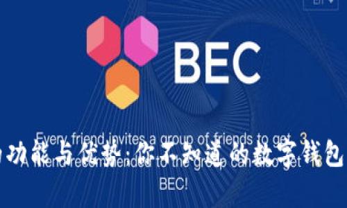 数字钱包的功能与优势:你不知道的数字钱包里面有什么