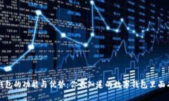 数字钱包的功能与优势:你不知道的数字钱包里