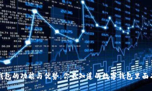 数字钱包的功能与优势:你不知道的数字钱包里面有什么