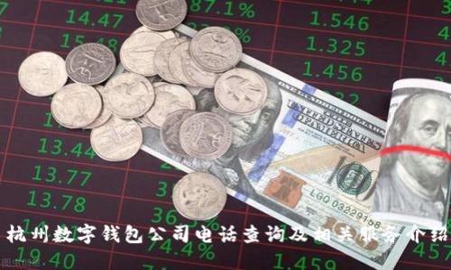杭州数字钱包公司电话查询及相关服务介绍