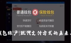 数字钱包账户:现代支付方式的未来与优势
