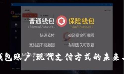 数字钱包账户:现代支付方式的未来与优势