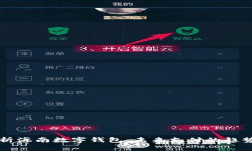 全面解析海南数字钱包:未来支付的趋势与应用