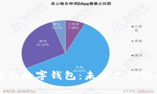 全面解析海南数字钱包:未来支付的趋势与应用