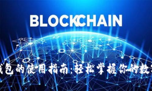数字钱包的使用指南:轻松掌握你的数字资产