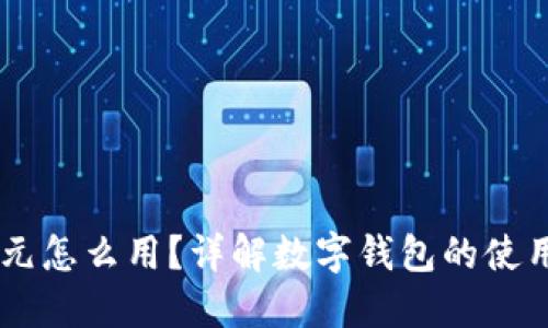 数字钱包20元怎么用?详解数字钱包的使用方法与技巧