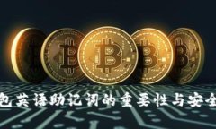 数字钱包英语助记词的重要性与安全性解析