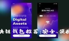 十大好用的区块链钱包推荐:安全、便捷与多样