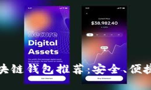 十大好用的区块链钱包推荐:安全、便捷与多样性并存
