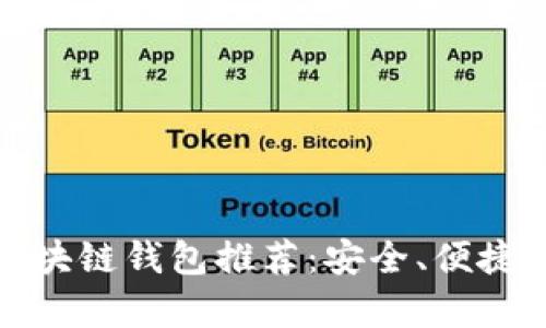 十大好用的区块链钱包推荐:安全、便捷与多样性并存
