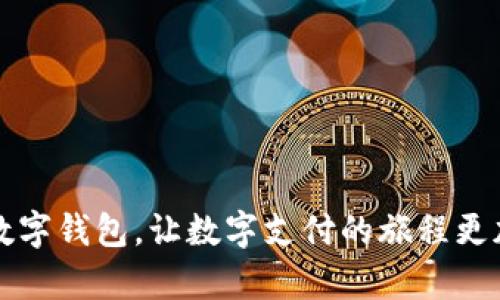   如何删除华为数字钱包中的卡片？ / 
 guanjianci 华为数字钱包, 删除卡片, 数字支付 /guanjianci 

引言

随着科技的迅猛发展，数字支付已成为现代生活中不可或缺的一部分。华为的数字钱包作为一个方便的支付工具，逐渐受到用户们的青睐。使用华为数字钱包，用户可以方便地管理银行卡、储值卡以及其他支付工具。然而，许多用户在使用过程中，可能会遇到需要删除某些卡片的情况，本文将为你详细介绍如何删除华为数字钱包中的卡片，以及相关的一些问题。


华为数字钱包的基本功能

华为数字钱包是一款致力于提供便捷支付体验的移动应用，通过这一平台，用户可以存储和管理多种支付卡片，包括信用卡、借记卡、会员卡等。用户通过简单的操作就可以完成支付，省去了携带多张实体卡的麻烦。此外，华为数字钱包还具备多项安全功能，如生物识别支付、密码保护等，确保用户的资金安全。


如何删除华为数字钱包中的卡片

如果你在华为数字钱包中添加了不再使用的卡片，或者想要更换新的支付方式，在这里我们将介绍具体的删除步骤。以下是删除卡片的步骤：

ol
li打开华为数字钱包应用。/li
li在主界面上，找到你要删除的卡片，点击进入卡片详情。/li
li在卡片详情界面，通常会有一个“删除”选项，点击此选项。/li
li系统会弹出一个确认对话框，询问你是否确认删除该卡片。确认后，点击“确定”。/li
li删除成功后，卡片将不再出现在你的华为数字钱包中。/li
/ol

通过以上步骤，你可以轻松地删除华为数字钱包中的卡片。这一过程简单、高效，但在删除前请确保该卡片不再需要使用，以免给日后的支付带来不便。


相关问题一：删除卡片会影响支付吗？

当你删除华为数字钱包中的一张卡片时，该卡片将无法再用于支付。无论是线上购物还是线下扫码支付，这样的操作都会直接导致无法使用已删除的卡片。因此，在删除前，你需要思考自己是否依然需要该卡片进行交易。如有需要，建议在删除卡片之前，添加新的替代卡片，以确保支付的流畅性。


用户在考虑Deleting卡片应主要考虑以下几个方面：
ul
li是否在当前需要使用该卡片进行交易。/li
li是否已经准备好另外的支付方式替代。/li
li删除卡片后是否会影响到相关的会员、优惠和积分等。/li
/ul


对于一些人来说，信用卡可能是日常购物的重要工具，删除后找到新的支付方式可能需要时间。所以，建议在做出决定前，仔细反思这张卡片的使用频率和重要性。


相关问题二：如何添加新的卡片？

如果用户删除了一张卡片，随之而来的是添加新的卡片的需求。添加新卡片的过程同样简单，以下是具体步骤：

ol
li打开华为数字钱包应用，点击首页的“添加卡片”按钮。/li
li选择你要添加的卡片类型，例如信用卡、借记卡等。/li
li输入相关信息，包括卡号、有效期、安全码等，并确认无误。/li
li进行身份验证，可能需要接收银行发送的验证码。/li
li验证通过后，卡片将被成功添加到你的数字钱包中。/li
/ol

如此一来，用户就可以在华为数字钱包中使用新的支付方式了。在添加新卡片时，应确保输入的信息准确无误，这样可以避免在支付时的困扰。


相关问题三：数字钱包中的卡片信息安全吗？

在数字化金融交易的背景下，用户对安全性提出了更高的要求。华为数字钱包在这一点上也做了严格的安全措施。首先，用户的支付信息在输入过程和存储过程中都经过严格的加密，以保护用户的隐私。其次，华为数字钱包还支持生物识别技术，如指纹解锁或面部识别，增加了用户账户的安全性。


此外，用户可以设置支付密码，每次进行交易时都需要输入。这不仅能够有效防止他人未经允许使用你的钱包账户，还能够在一定程度上抵御网络犯罪的风险。不过，用户自身也应注意定期更改密码、定期检查账户活动，以确保账户安全。


相关问题四：怎样找回误删除的卡片？

如果用户在华为数字钱包中误删了一张卡片，可以通过以下几种方式进行找回：

ol
li重新添加：首先查看自己是否仍然保留相关卡片的信息，如卡号、有效期等，若有，直接按照之前的步骤重新添加上即可。/li
li咨询客服：若是担心信息泄露或其他安全问题，建议直接联系客服进行咨询，核实后按照指导进行相关操作。/li
li查看云备份：如果你的数字钱包支持云备份，可以尝试去查看是否能够恢复到之前的状态。/li
/ol

总而言之，误删除卡片是可以补救的，只需采取适当的措施就可以再次将其添加回数字钱包中。


相关问题五：如何管理数字钱包中的多个卡片？

在使用华为数字钱包时，用户可能会同时管理多张卡片，如何有效管理这些卡片成为了一个重要课题。以下是一些建议：

ol
li分类管理：可以按不同的功能对卡片进行分类管理，例如将支付卡与会员卡分开，以便快速找到所需的卡片。/li
li定期清理：定期检查数字钱包中的卡片，删除那些不再使用或失效的卡片，保持账户的简洁。/li
li更新信息：及时更新卡片信息，如更换银行、换卡等，以确保无缝支付。/li
li使用标签：如果数字钱包支持，为不同类型的卡片加上标签，方便快速识别和找到。/li
/ol

通过良好的管理，用户可以更方便地使用华为数字钱包，始终保持交易的便捷与安全。


总结

华为数字钱包为现代生活提供了越来越多的便利，了解如何删除和管理卡片是每位用户应该掌握的基本知识。希望通过本文的介绍，能够帮助用户更好地使用华为数字钱包，让数字支付的旅程更加顺畅。
