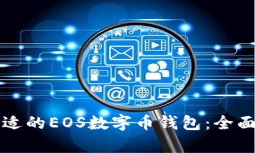 如何选择合适的EOS数字币钱包:全面解析与推荐