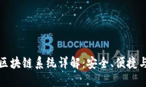 瑞波钱包区块链系统详解:安全、便捷与未来趋势
