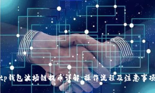 tp钱包波场链提币详解:操作流程及注意事项