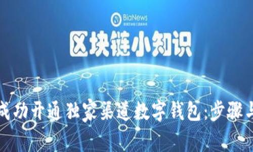 如何成功开通独家渠道数字钱包:步骤与技巧