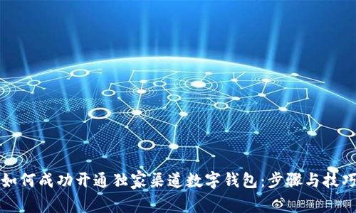 如何成功开通独家渠道数字钱包:步骤与技巧