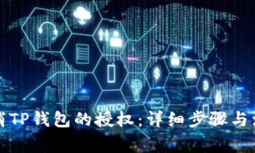 如何取消TP钱包的授权:详细步骤与注意事项