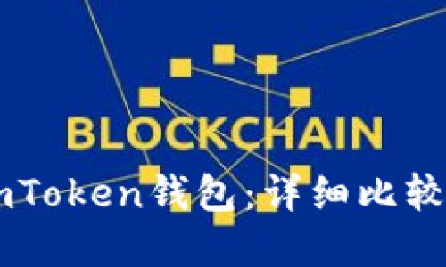 TP钱包与ImToken钱包:详细比较与选择指南