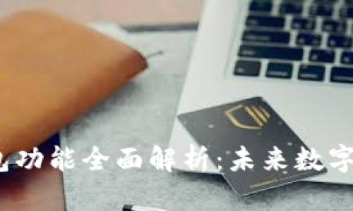 2024年加密钱包功能全面解析:未来数字资产管理的趋势