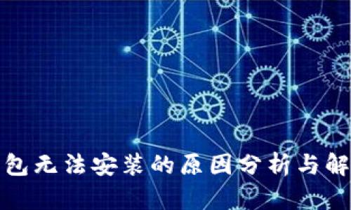 数字钱包无法安装的原因分析与解决方案