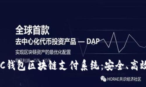 全面解析BAC钱包区块链支付系统:安全、高效与未来治理