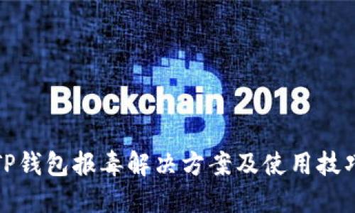 TP钱包报毒解决方案及使用技巧