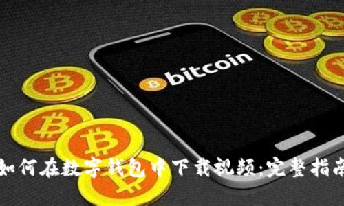如何在数字钱包中下载视频:完整指南