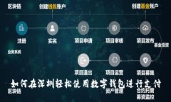 如何在深圳轻松使用数字钱包进行支付