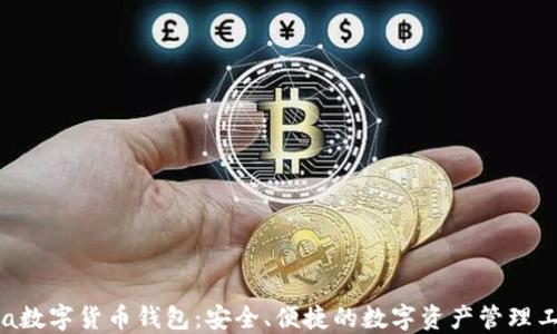 Ava数字货币钱包:安全、便捷的数字资产管理工具