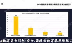 Ava数字货币钱包:安全、便捷的数字资产管理工