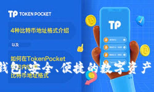 iOS端TP钱包:安全、便捷的数字资产管理工具