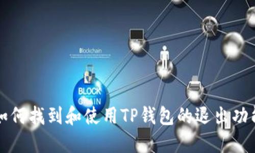 如何找到和使用TP钱包的退出功能