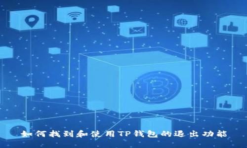 如何找到和使用TP钱包的退出功能